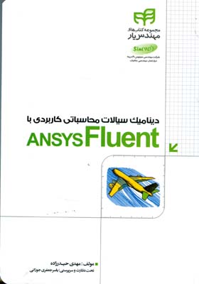 دینامیک سیالات محاسباتی کاربردی با ANSYS Fluent مهندس یار
